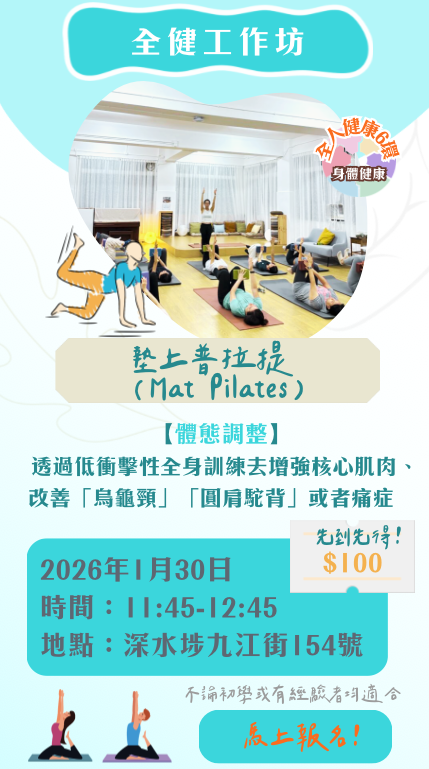 全健工作坊：墊上普拉提 (Mat Pilates)【1月30日 11:45-12:45】
